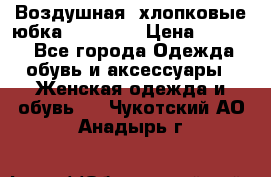 Воздушная, хлопковые юбка Tom Farr › Цена ­ 1 150 - Все города Одежда, обувь и аксессуары » Женская одежда и обувь   . Чукотский АО,Анадырь г.